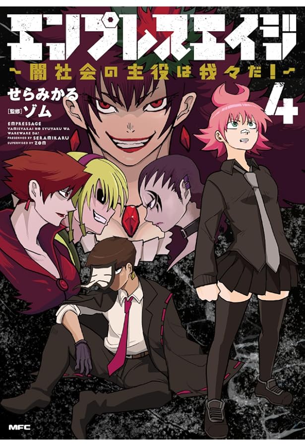 Amazon.co.jp: エンプレスエイジ ~闇社会の主役は我々だ!~ 1 (MFC